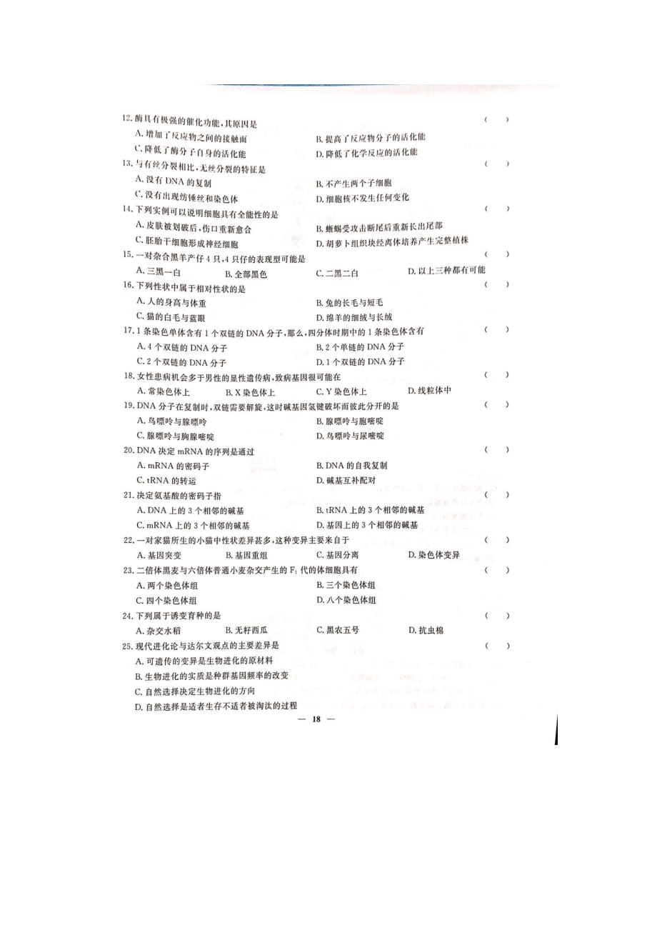 山东省2018年普通高中生物学业水平合格考试冲刺卷(扫描版)(附答案解析)模拟试题(一)_第2页