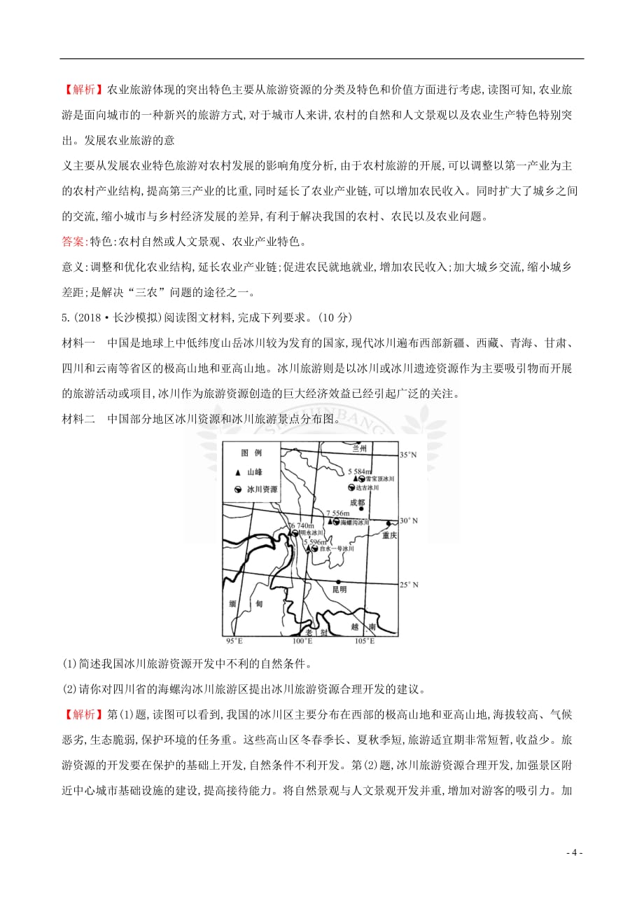 （全国通用版）2019版高考地理一轮复习 选修 旅游地理单元质量评估_第4页