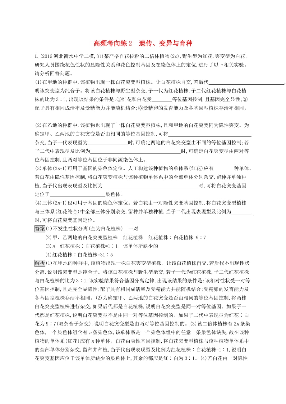 （新课标）2018高考生物一轮复习 高频考向练2_第1页