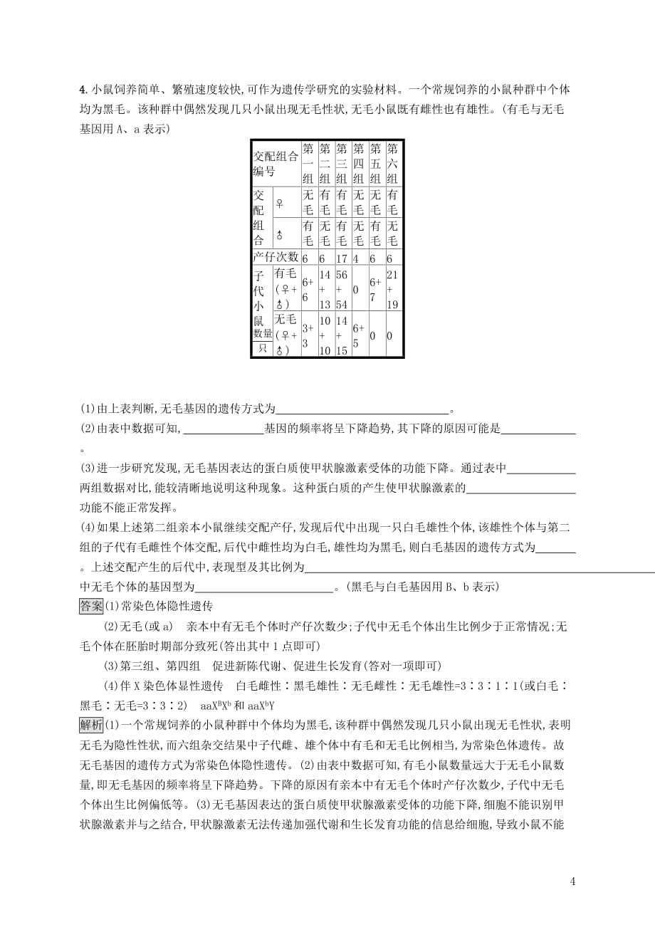 （新课标）2018高考生物一轮复习 高频考向练2_第4页