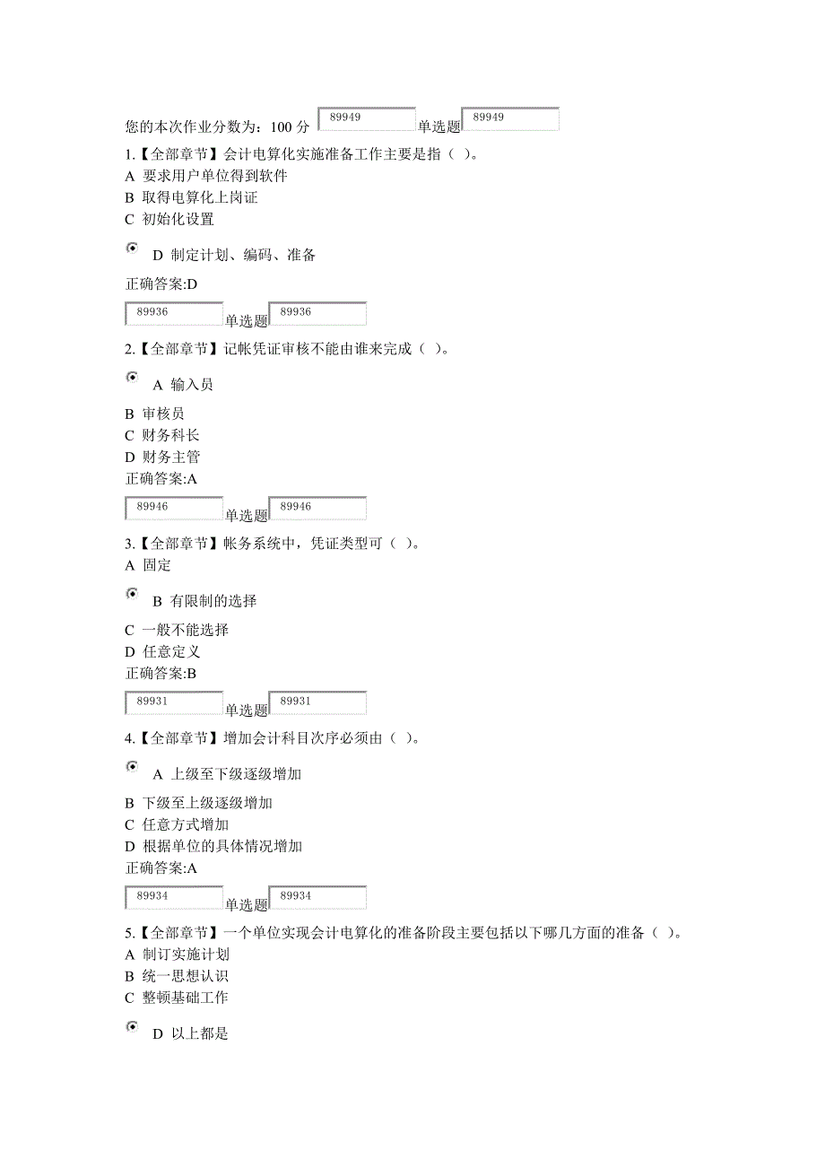 2017浙大远程教育会计电算化作业标准答案_第1页