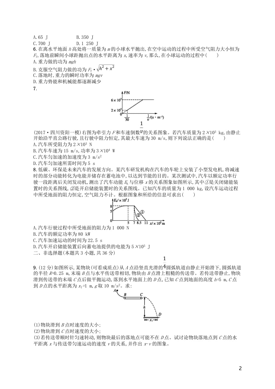 （新课标）2018届高考物理二轮复习 专题二 功和能 动量 能力训练5 功 功率 动能定理_第2页