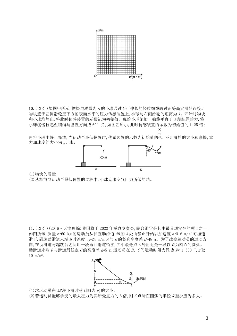 （新课标）2018届高考物理二轮复习 专题二 功和能 动量 能力训练5 功 功率 动能定理_第3页