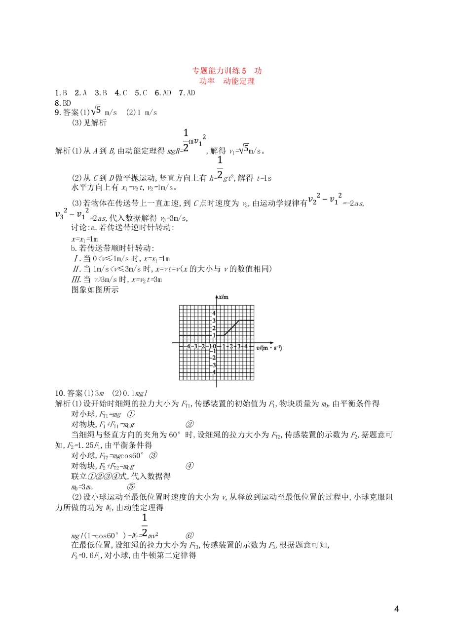 （新课标）2018届高考物理二轮复习 专题二 功和能 动量 能力训练5 功 功率 动能定理_第4页