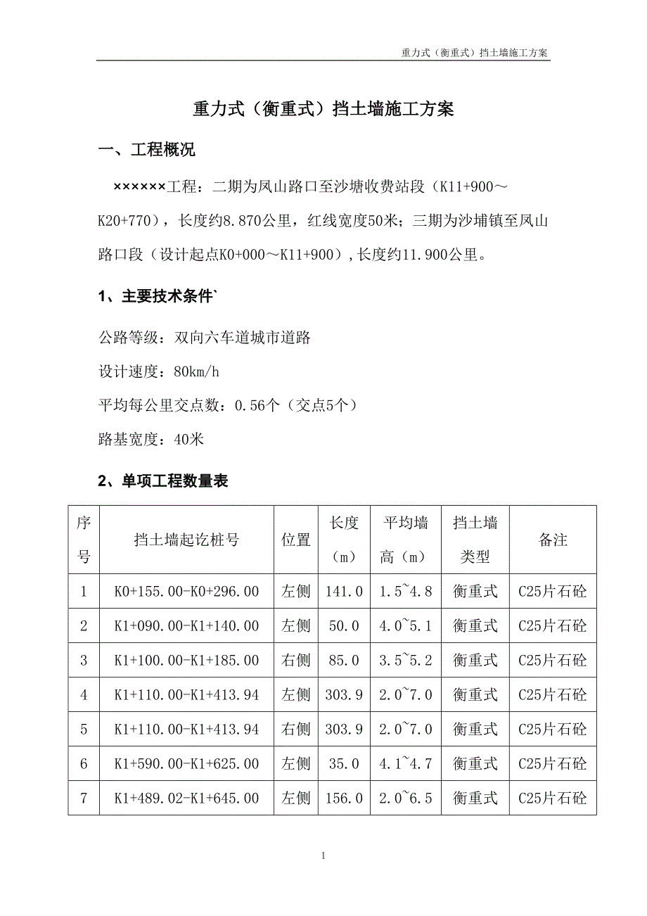 重力式衡重式挡土墙施工方案资料_第2页