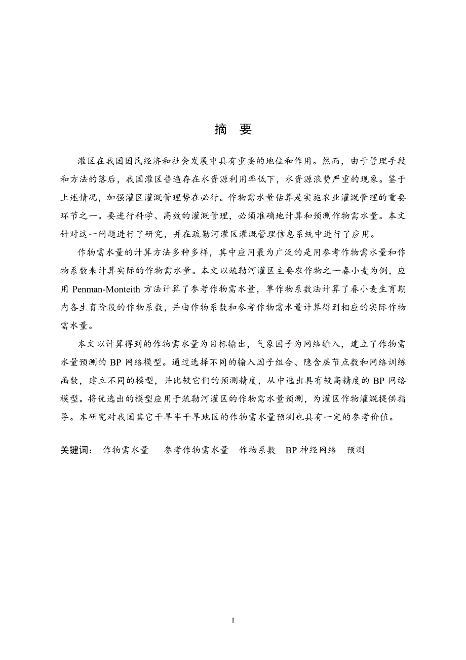 作物需水量预测模型研究及其在灌溉管理信息系统中的应用(1)_第2页