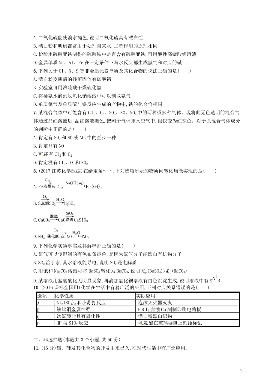 （新课标）2019版高考化学一轮复习 第四单元 非金属及其化合物单元质检卷_第2页