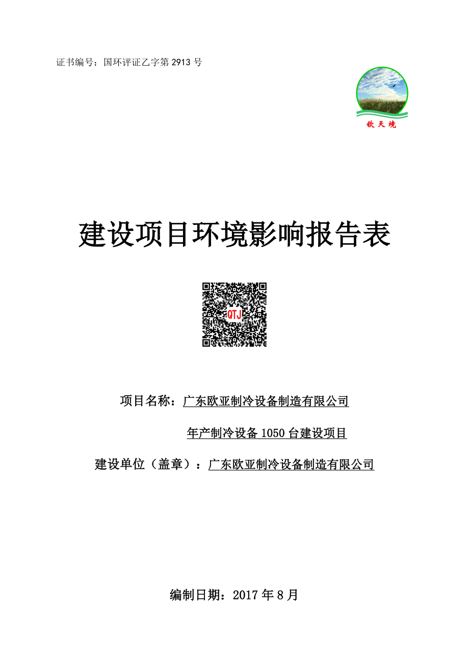 环境影响评价报告公示：年产制冷设备台建设项目环评报告_第1页