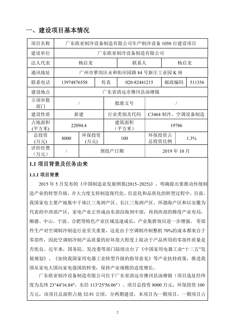 环境影响评价报告公示：年产制冷设备台建设项目环评报告_第3页