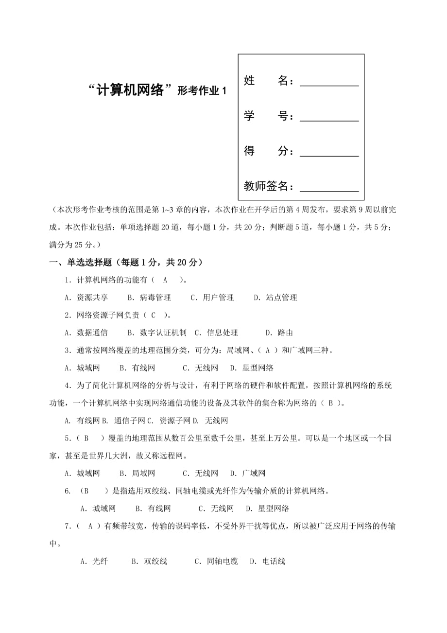 电大计算机网络(本科)形成性考核册(含标准答案)_第1页