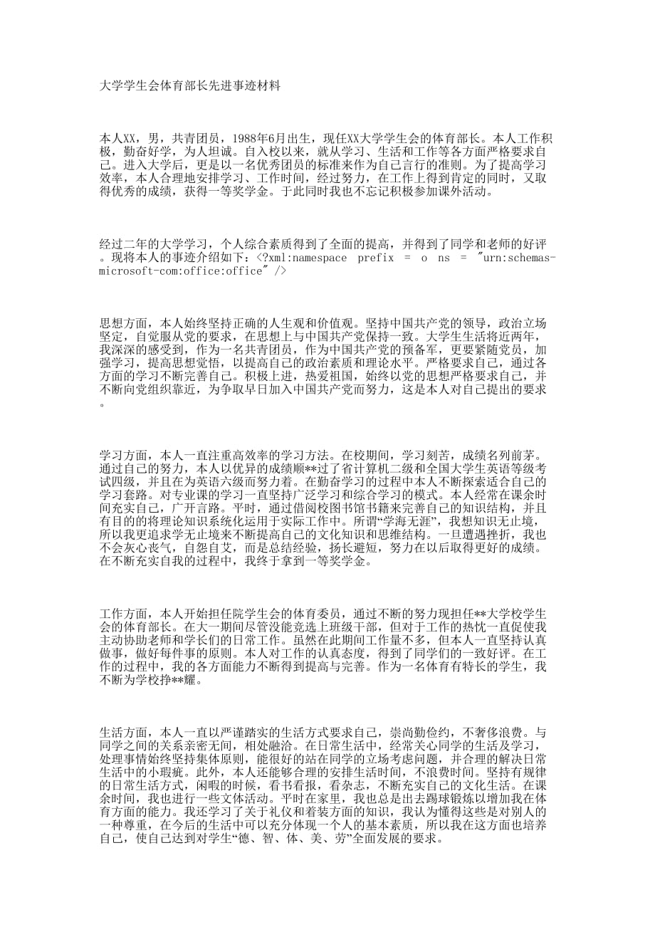 大学学生会体育部长先进事迹 材料.docx_第1页