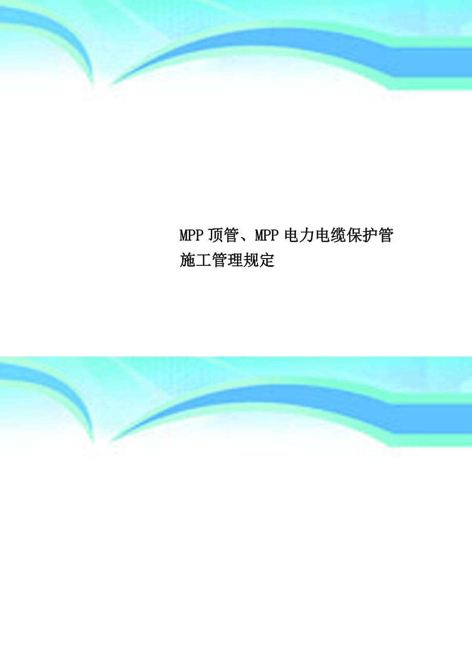 mpp顶管、mpp电力电缆保护管施工管理规定_第1页