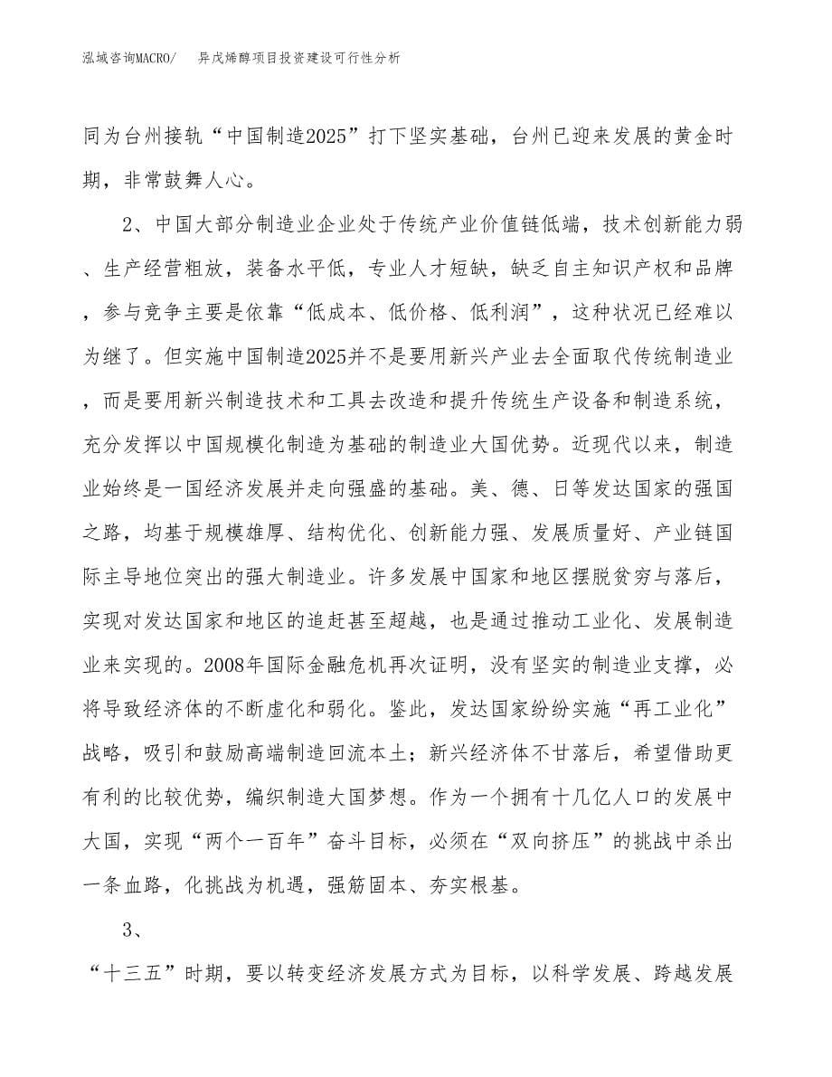 异戊烯醇项目投资建设可行性分析.docx_第5页