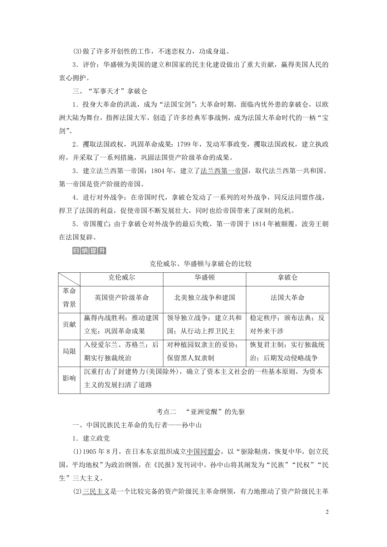 （全国通用）2018版高考历史一轮复习 中外历史人物评说 第8讲 中外著名的资产阶级和无产阶级革命家教师用书 选修4_第2页