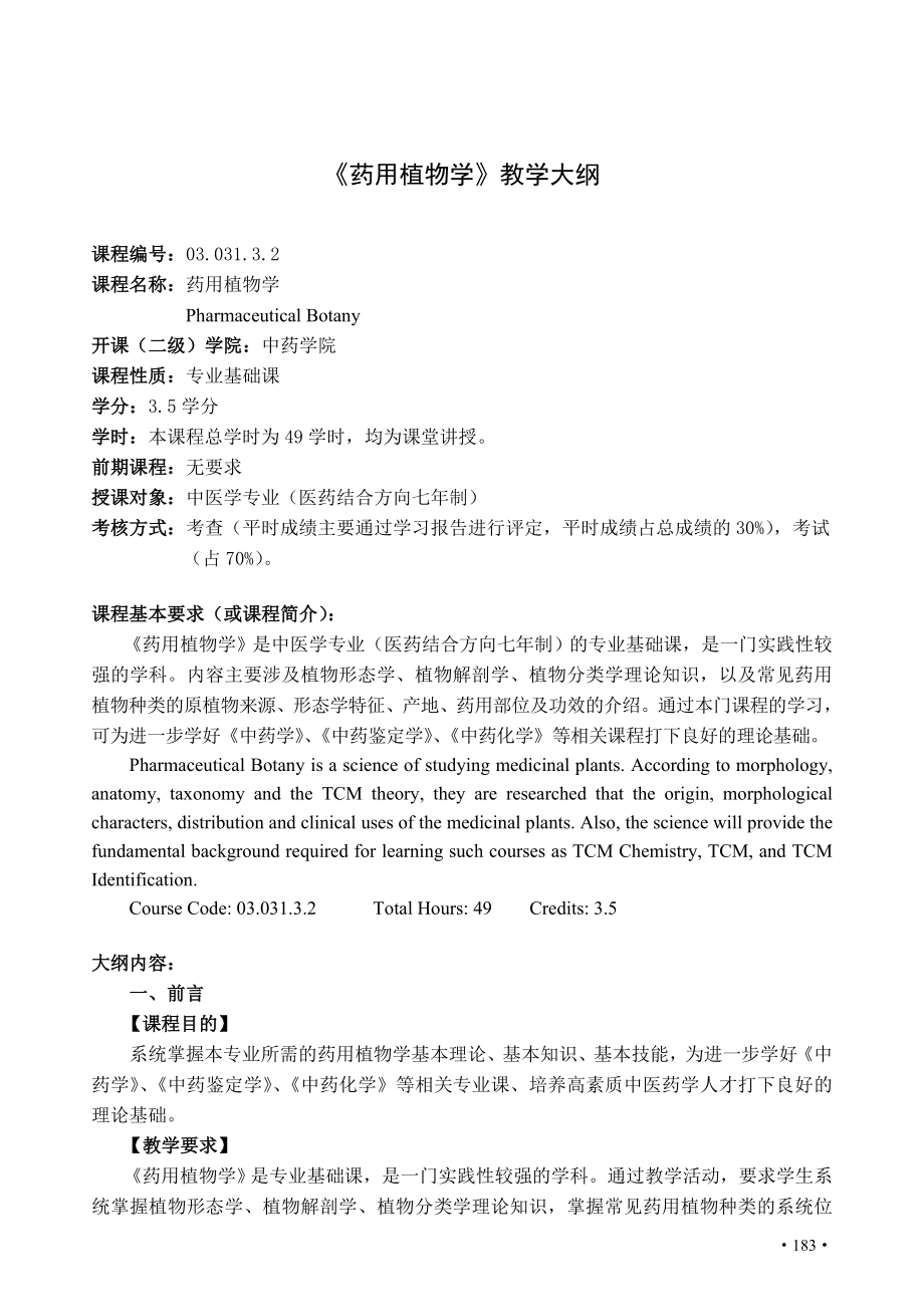 《药用植物学》教学大纲_第1页