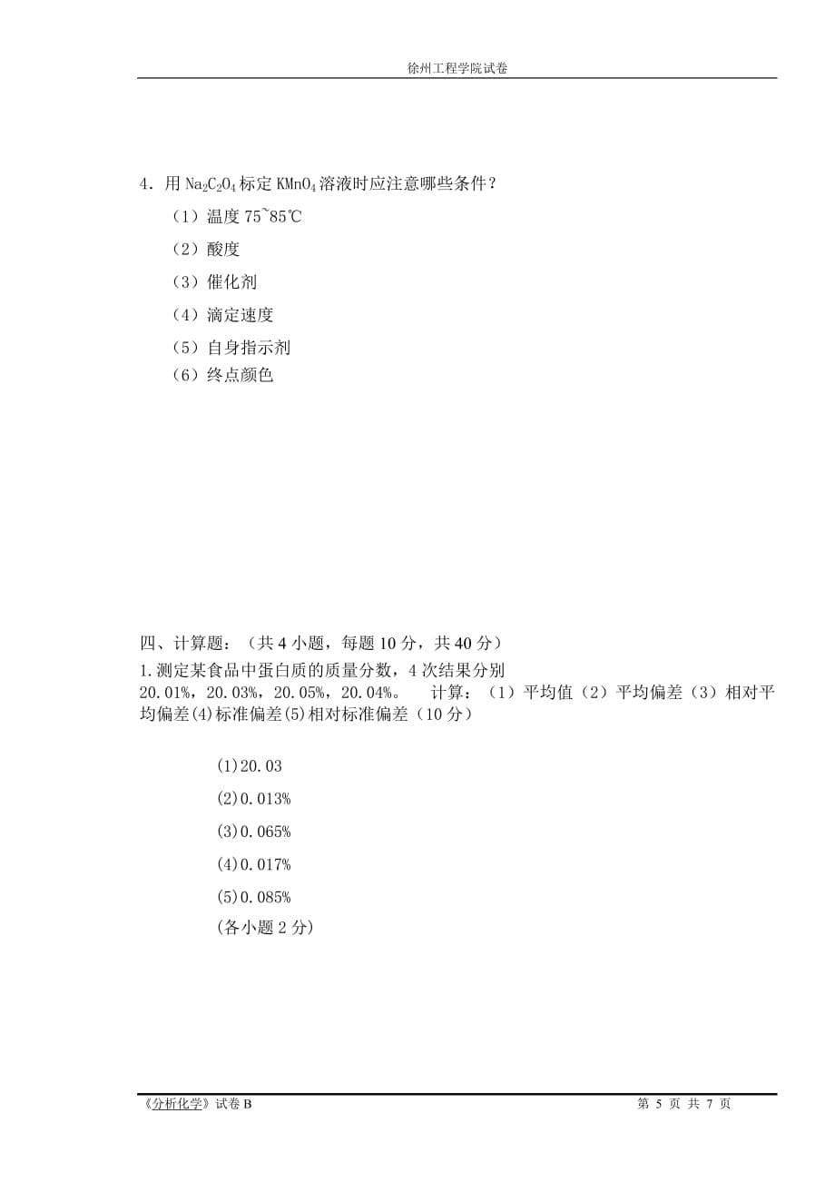 徐州工程学院化学分析技术期末B答案_第5页