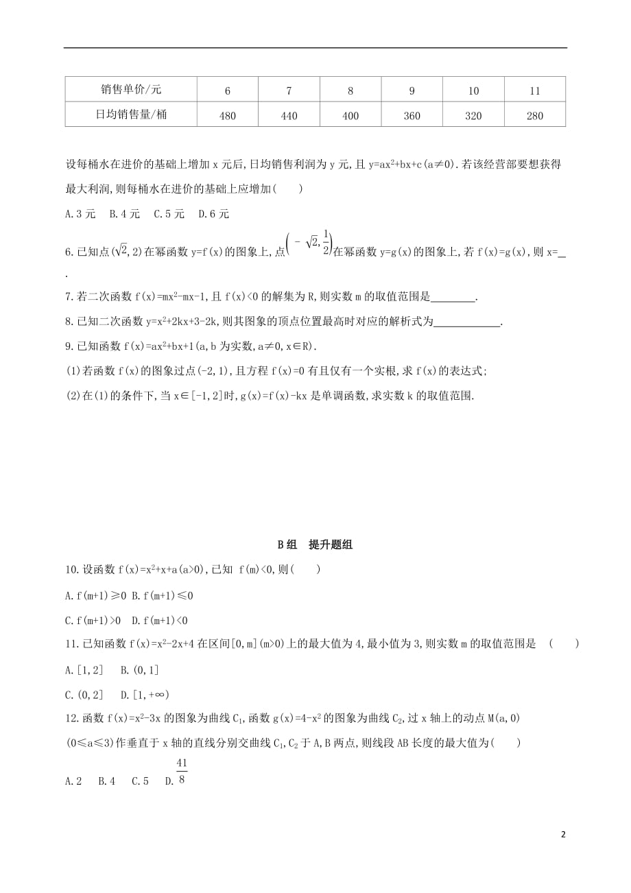 （北京专用）2019版高考数学一轮复习 第二章 函数 第四节 二次函数与幂函数作业本 理_第2页