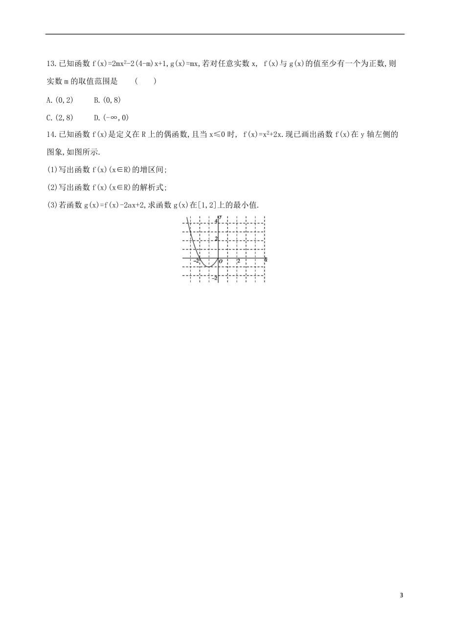 （北京专用）2019版高考数学一轮复习 第二章 函数 第四节 二次函数与幂函数作业本 理_第3页
