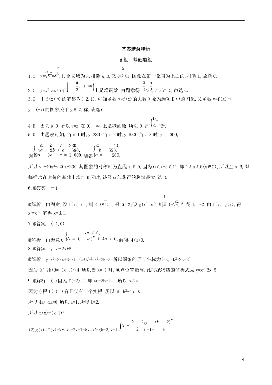 （北京专用）2019版高考数学一轮复习 第二章 函数 第四节 二次函数与幂函数作业本 理_第4页