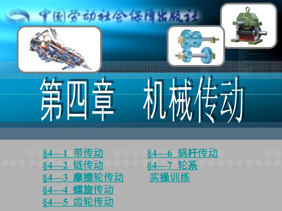 机械基础第四章 机械传动讲解_第1页