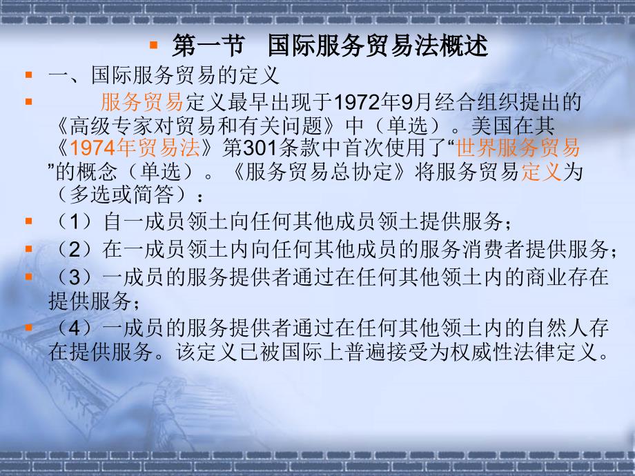 国际服务贸易法(第四章)._第2页