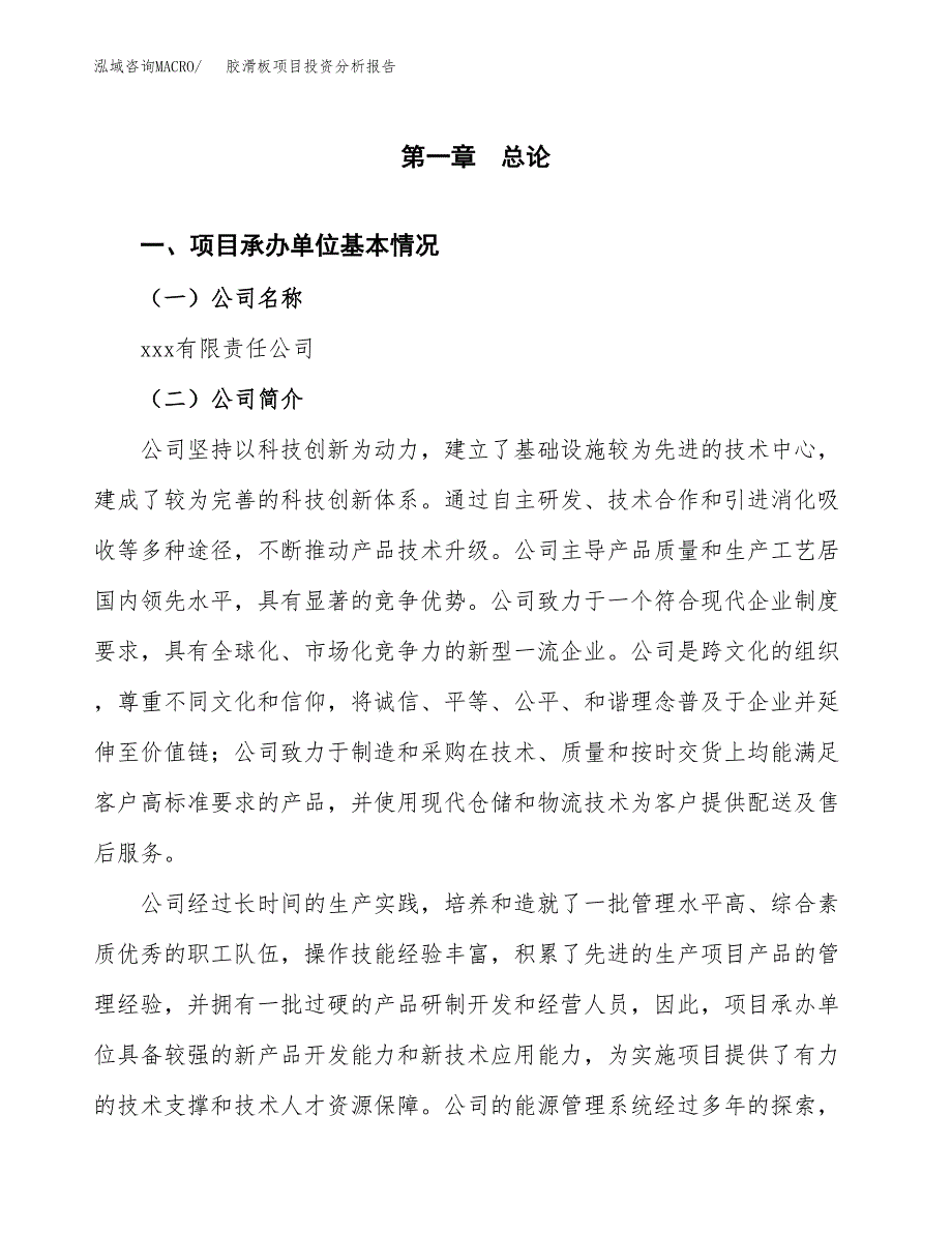 胶滑板项目投资分析报告（总投资20000万元）（83亩）_第2页