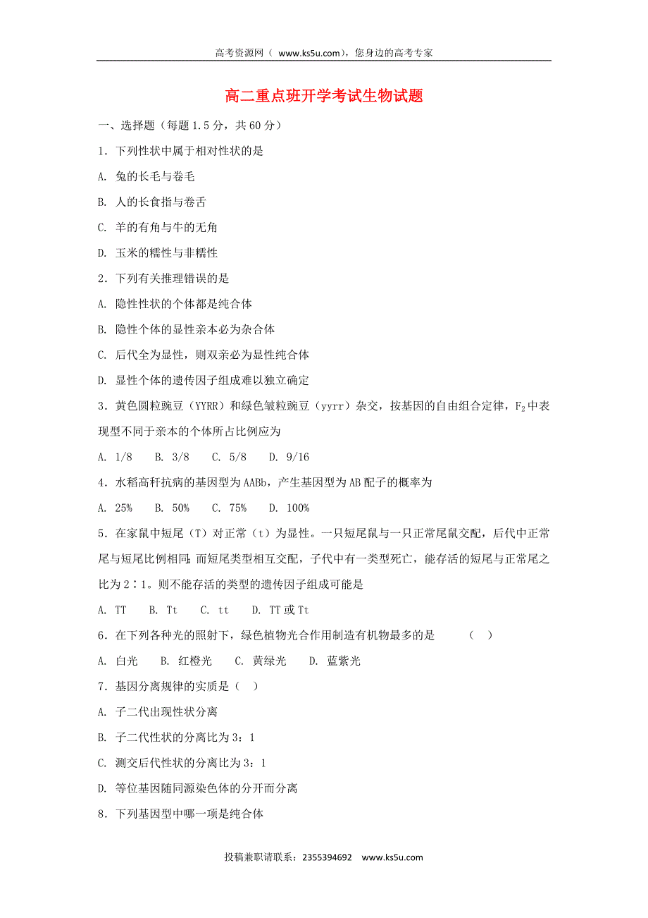 陕西省黄陵县2017-2018学年高二生物上学期开学考试试题(重点班)_第1页