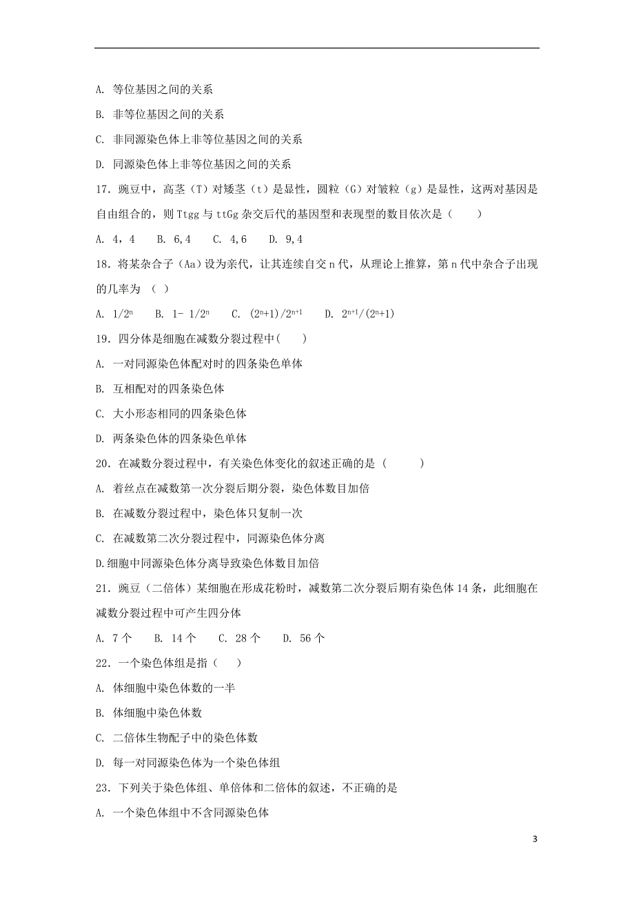 陕西省黄陵县2017-2018学年高二生物上学期开学考试试题(重点班)_第3页