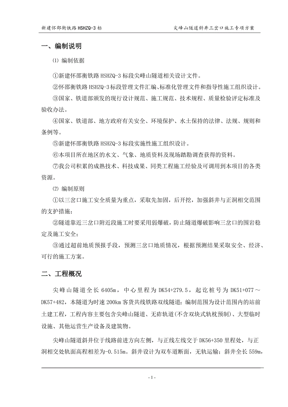 尖峰山隧道斜井三岔口施工方案1_第4页