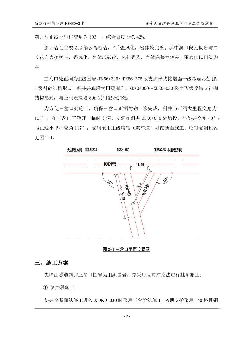 尖峰山隧道斜井三岔口施工方案1_第5页