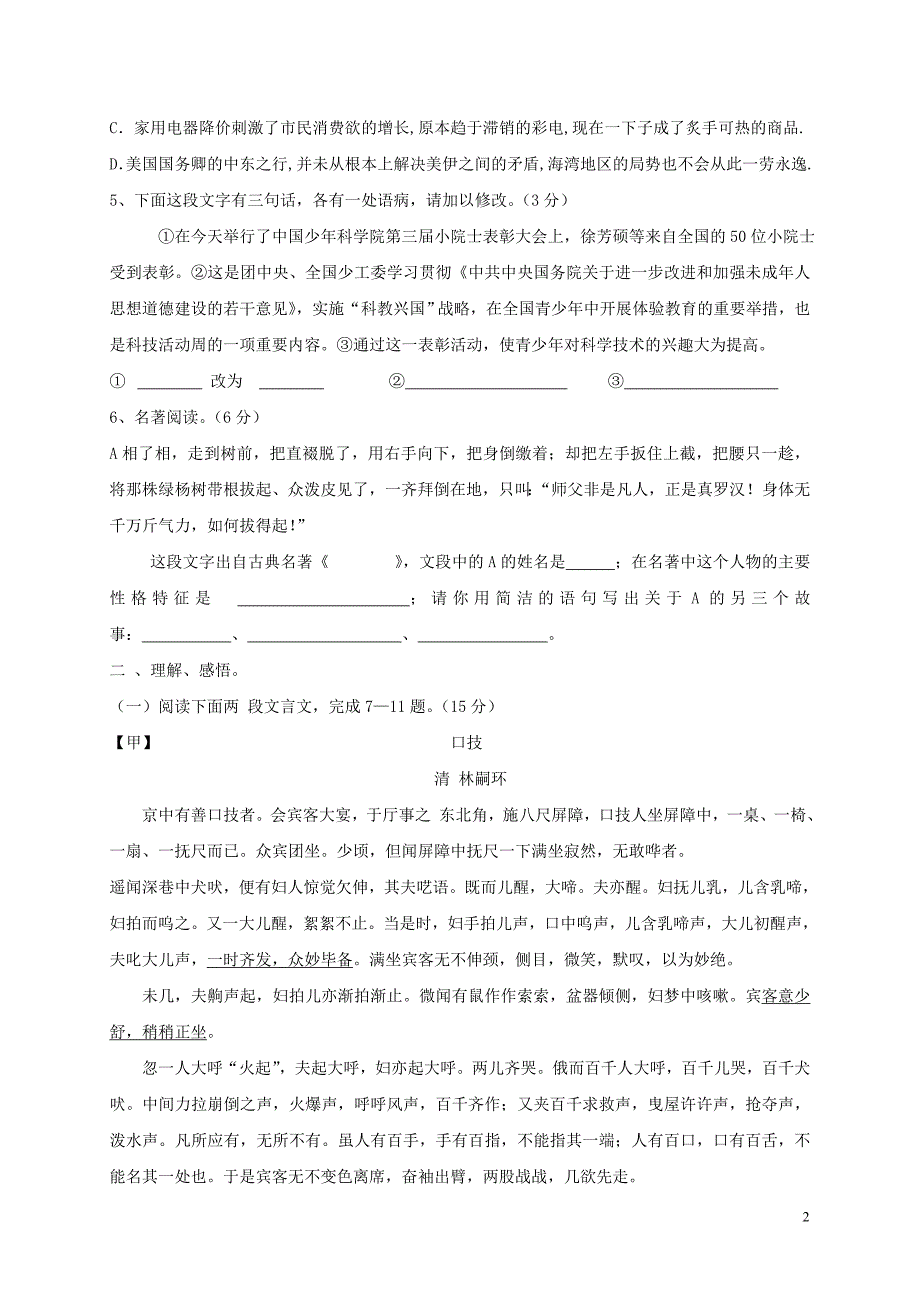 陕西省咸阳市三原县东郊片区2016-2017学年八年级语文下学期联考(第二学月)试题_第2页