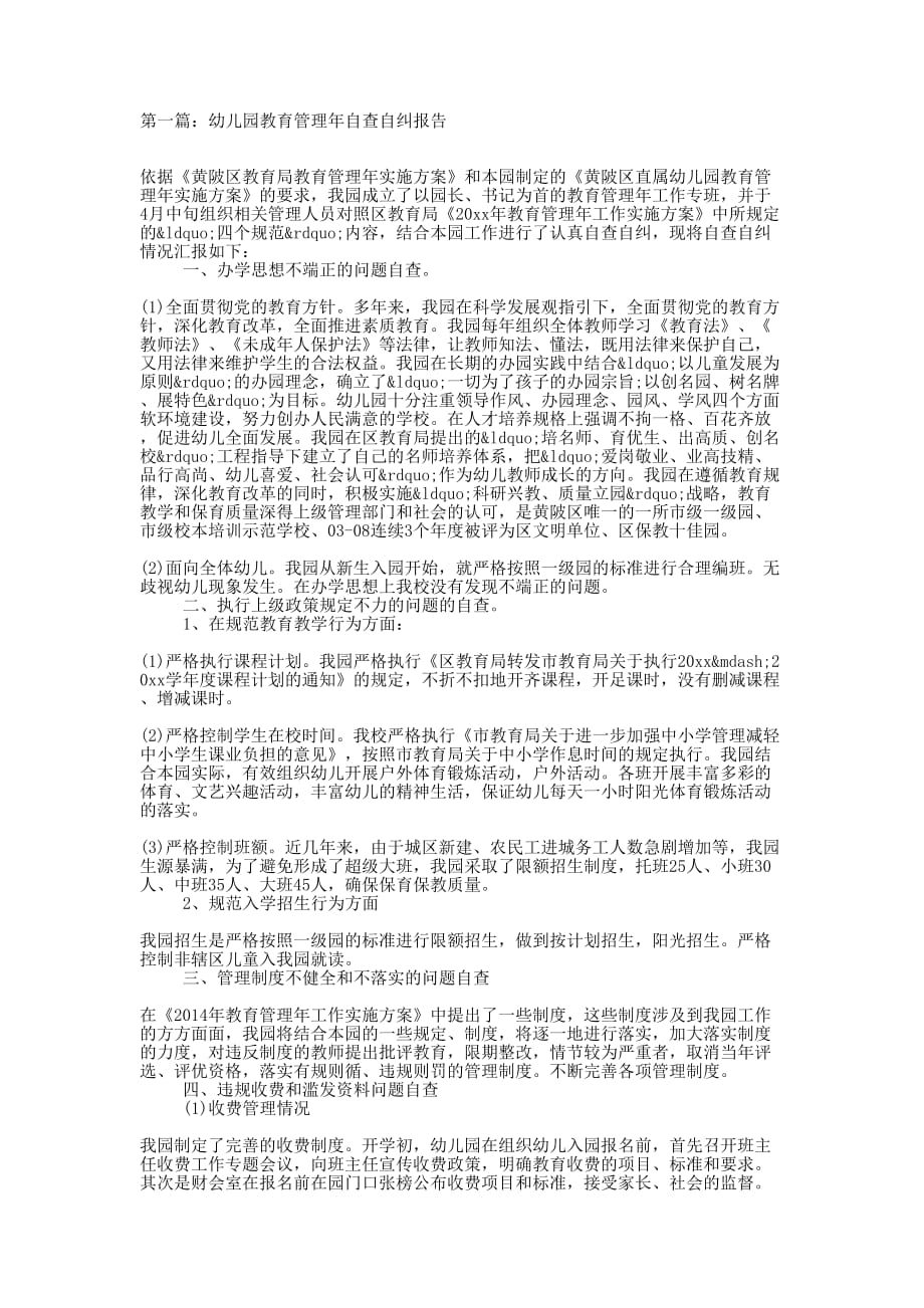 幼儿园教育管理年自查自纠 报告.docx_第1页