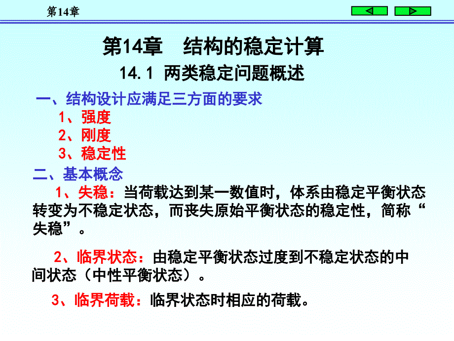 结构力学 结构的稳定计算讲解_第2页