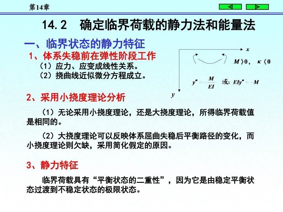 结构力学 结构的稳定计算讲解_第5页