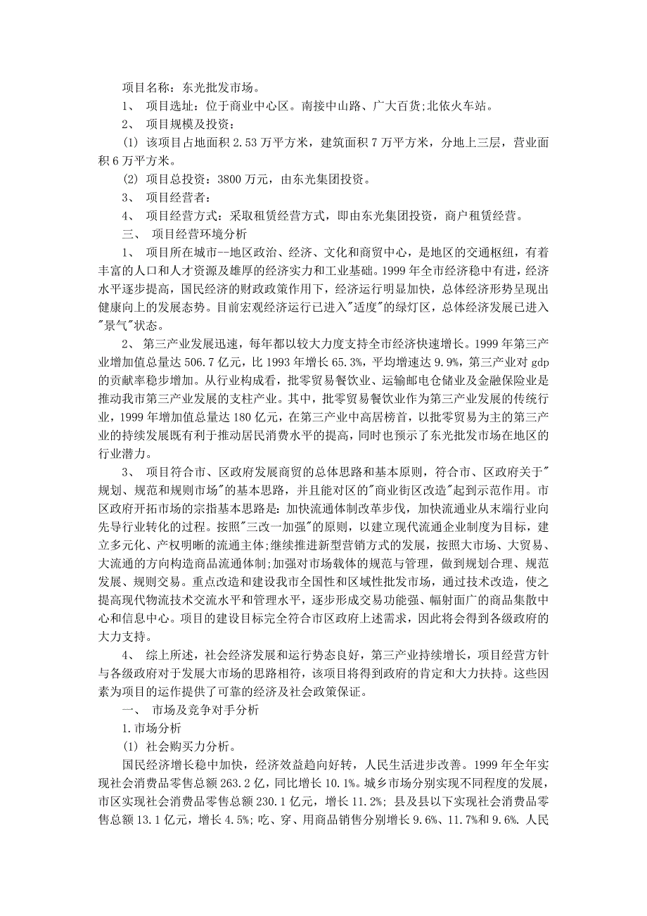 创业经营策划书(精选多 篇).docx_第4页