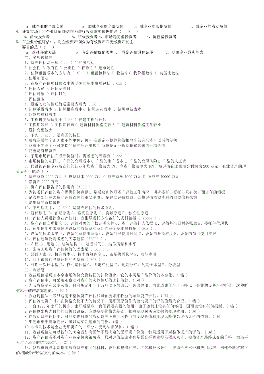 电大本科测验考试资产评估全_第3页