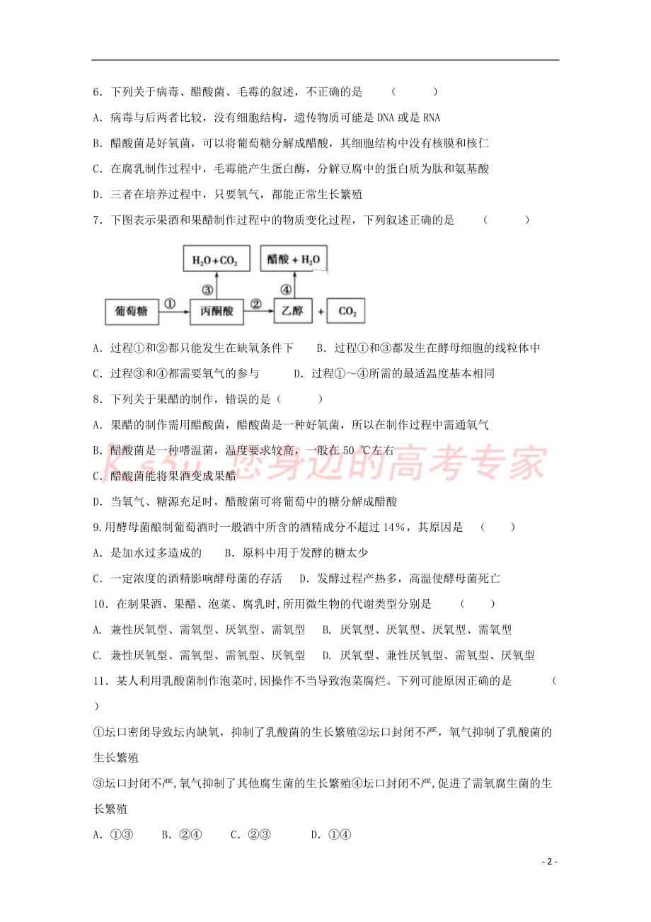 青海省西宁二十一中2017－2018学年高二生物下学期3月月考试题_第2页