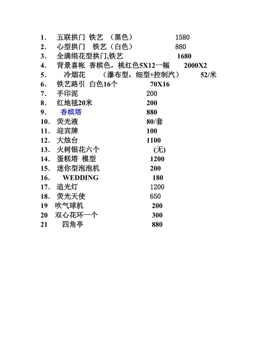 婚庆服务价格表：婚庆道具参价格_第1页