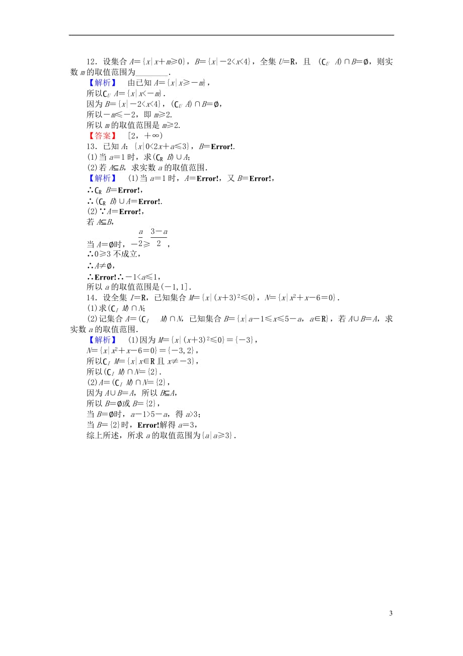 高中数学 课时作业5 补集及综合应用 新人教A版必修1_第3页