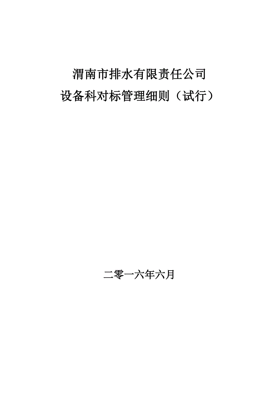 设备科对标管理细则资料_第1页