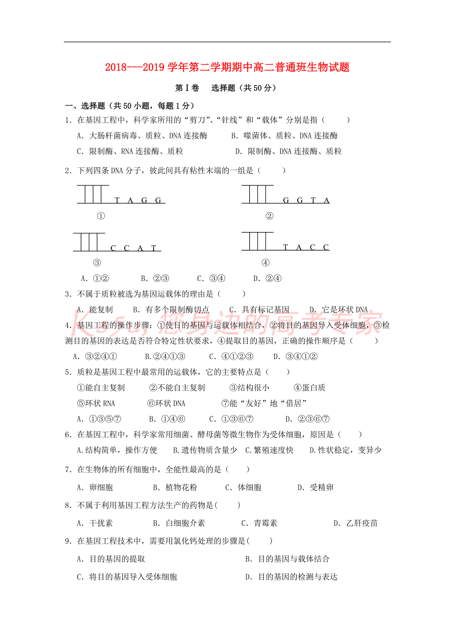 陕西省黄陵中学2018-2019学年高二生物下学期期中试题(普通班)_第1页