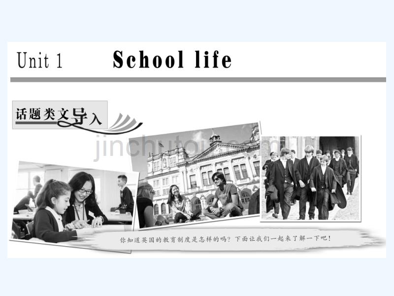 2017-2018学年高中英语 unit 1 school life section ⅰ welcome to the unit &amp; reading-pre-reading 牛津译林版必修1_第1页