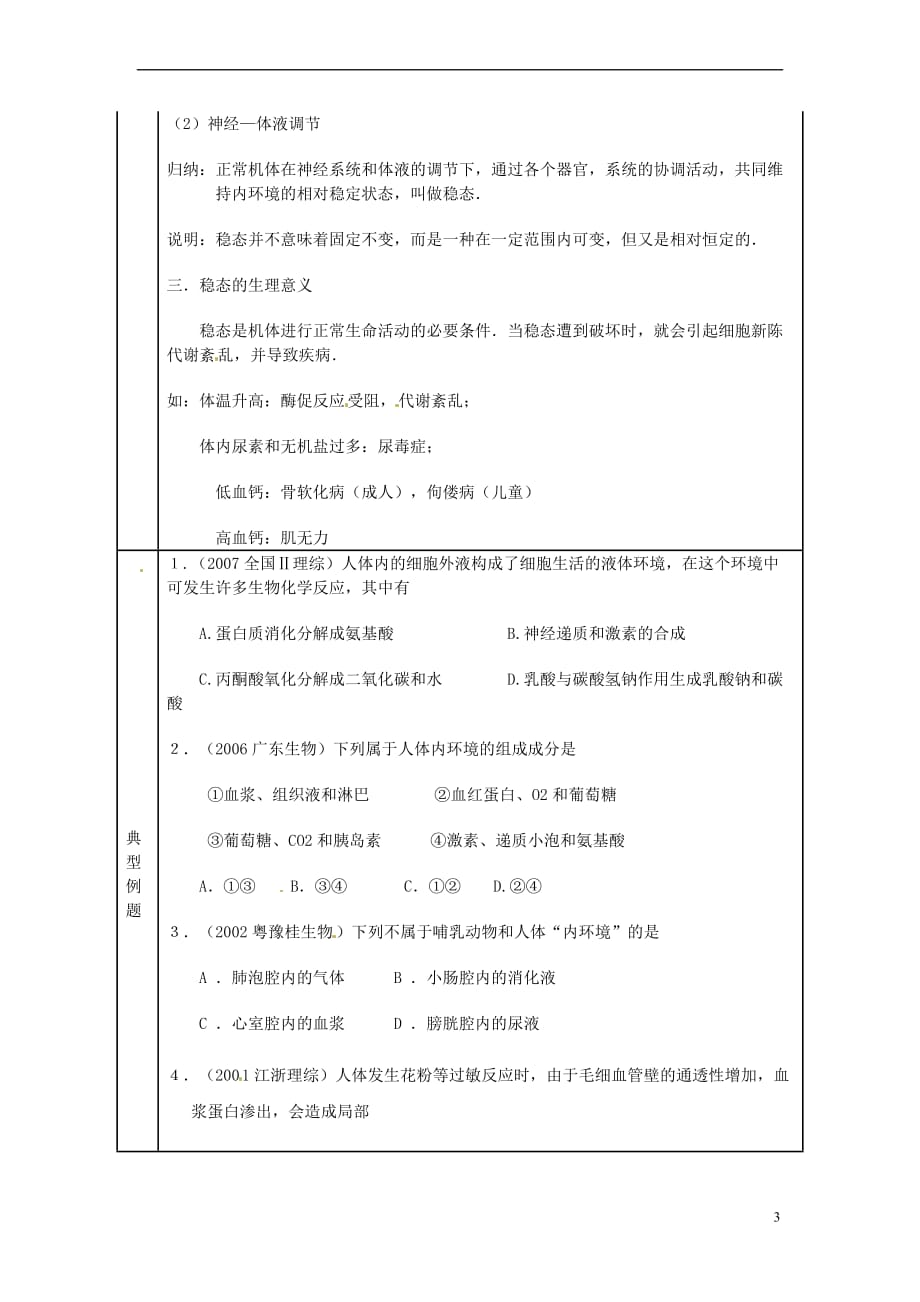 高中生物 第二章 动物生命活动的调节 第一节 内环境与稳态学案2（无答案）浙科版必修3_第3页