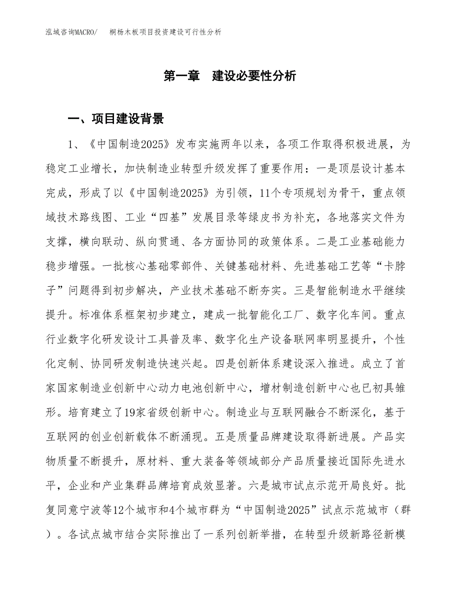 桐杨木板项目投资建设可行性分析.docx_第3页