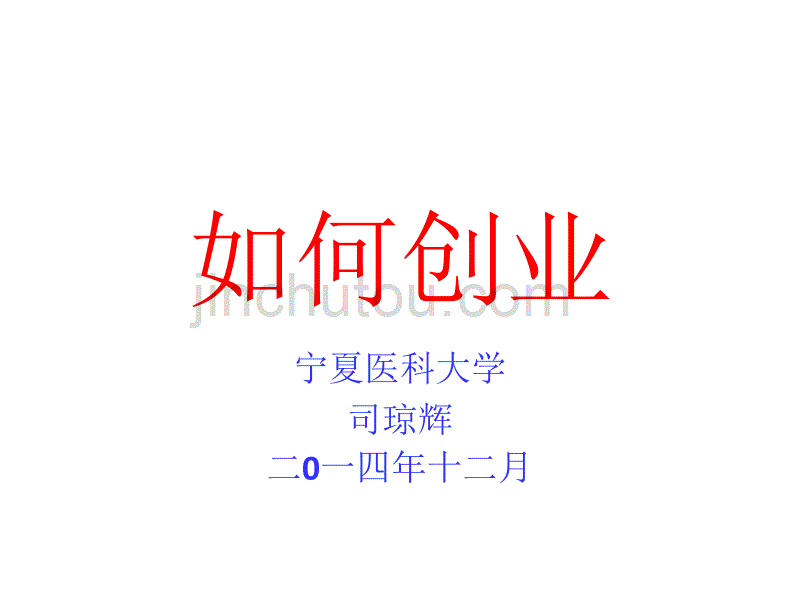 创业讲座(20140讲解_第1页