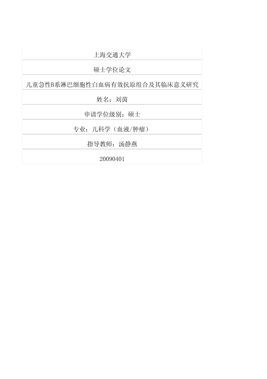 儿童急性b系淋巴细胞性白血病有效抗原组合及其临床意义研究_第1页