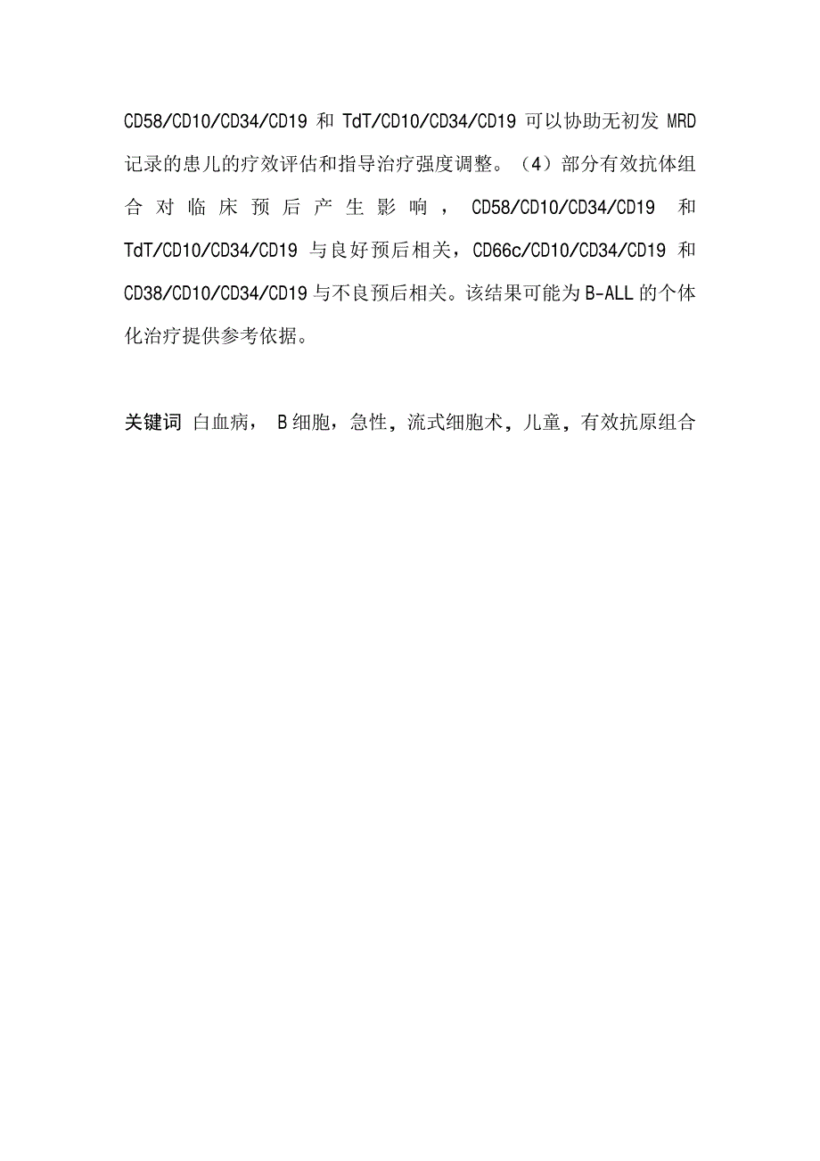 儿童急性b系淋巴细胞性白血病有效抗原组合及其临床意义研究_第4页