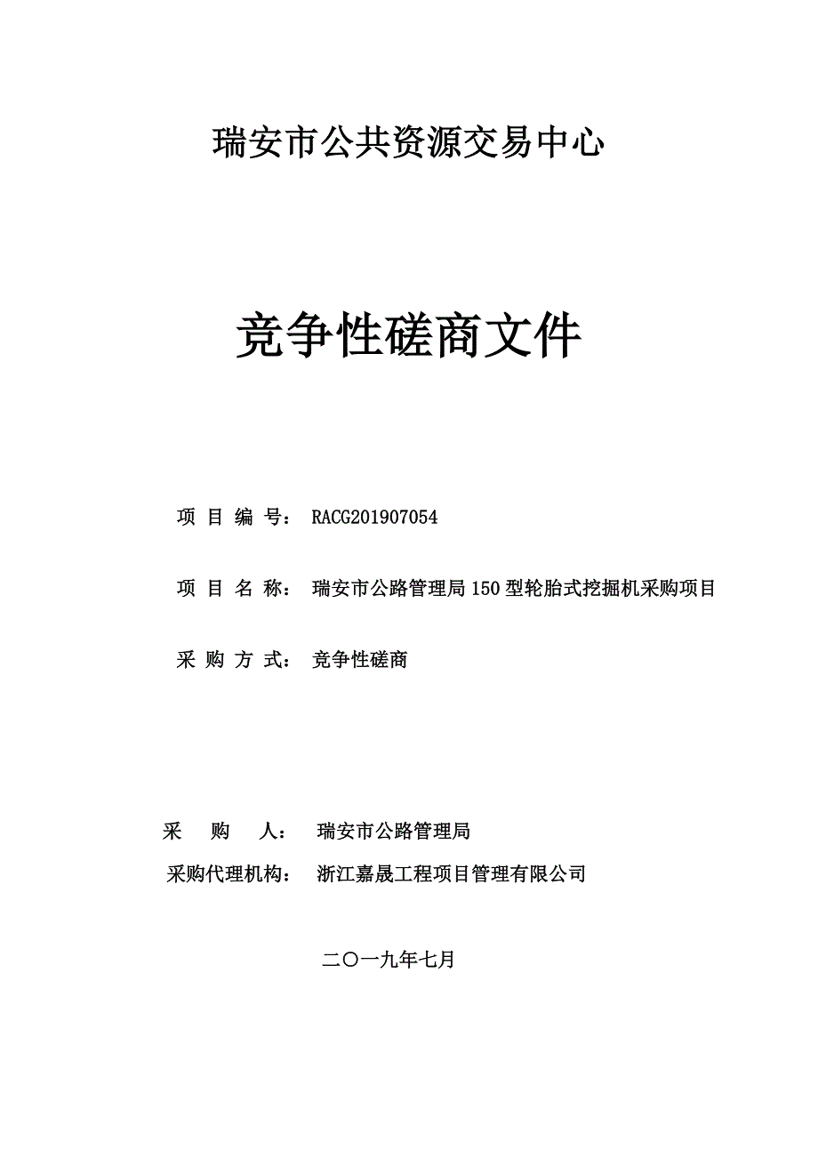 瑞安市公路管理局150型轮胎式挖掘机采购项目招标文件_第1页