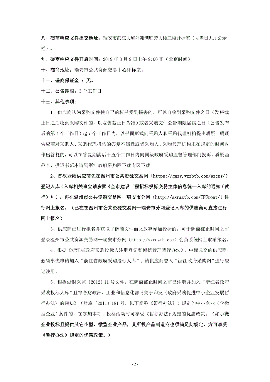 瑞安市公路管理局150型轮胎式挖掘机采购项目招标文件_第4页