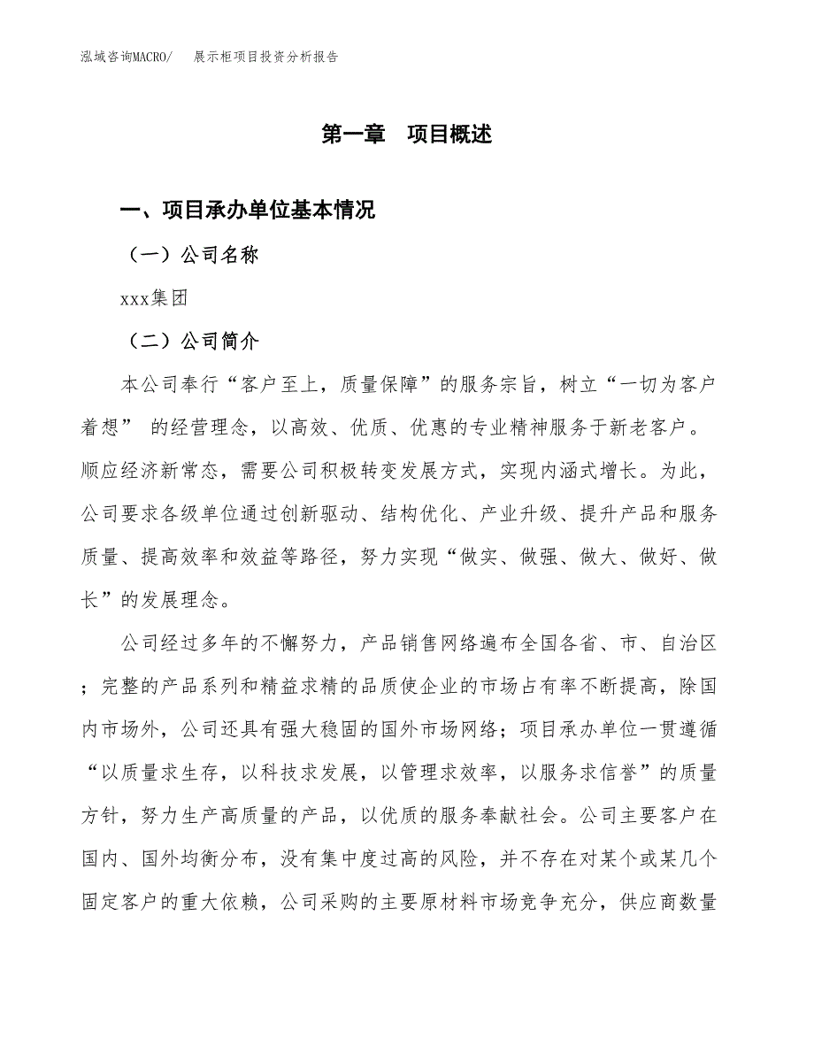 展示柜项目投资分析报告（总投资18000万元）（69亩）_第2页